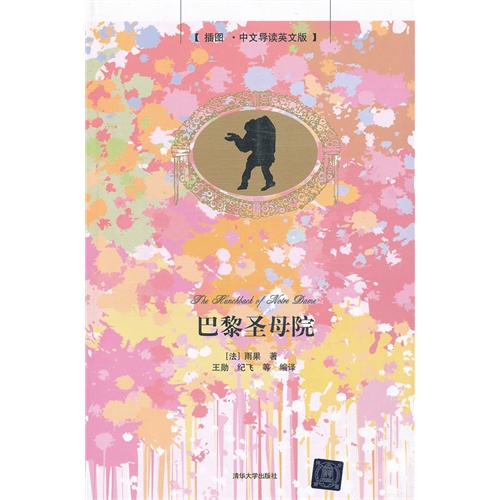 巴黎圣母院-插图.中文导读英文版