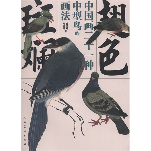 翅色斑斓-中国画二十一种中型鸟的画法