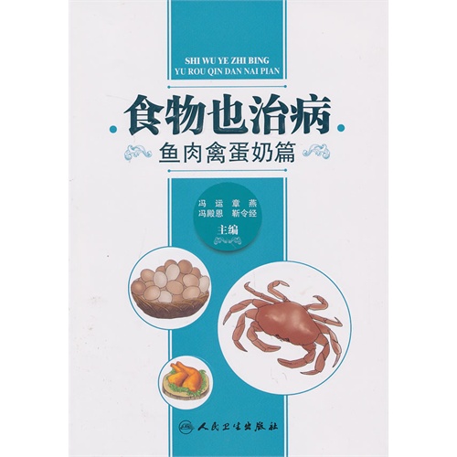 鱼肉禽蛋奶篇-食物也治病