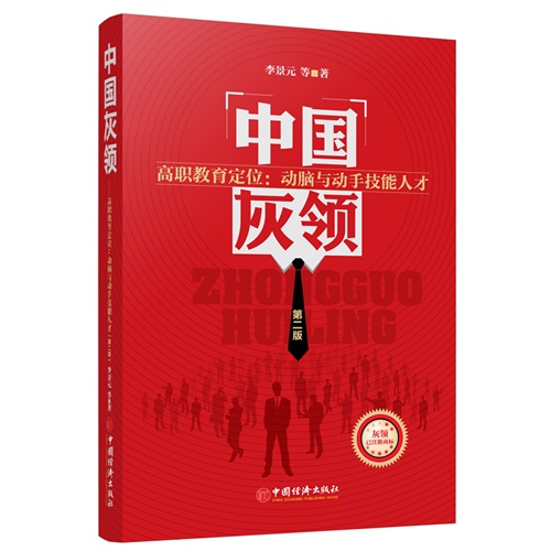 中国灰领-高职教育定位 动脑与动手技能人才-第二版