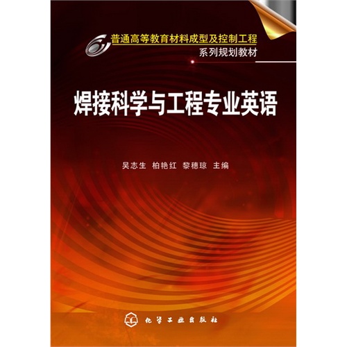 焊接科学与工程专业英语