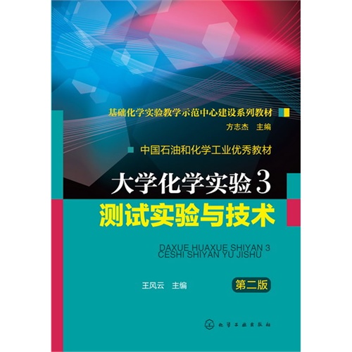 测试实验与技术-大学化学实验-3-第二版