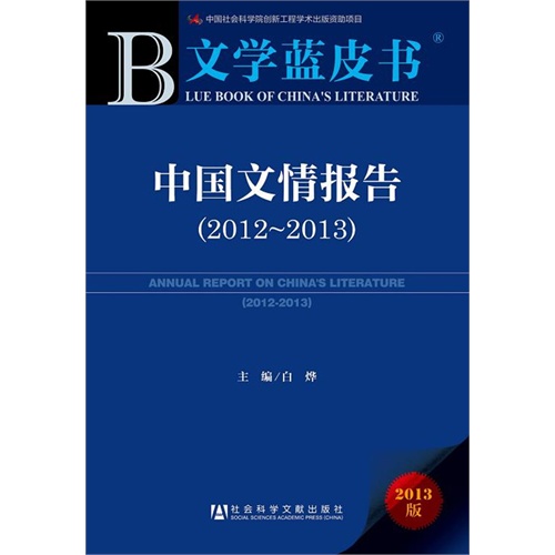 2012-2013-中国文情报告-文学蓝皮书-2013版