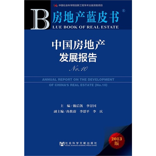 中国房地产发展报告-房地产蓝皮书-No.10-2013版