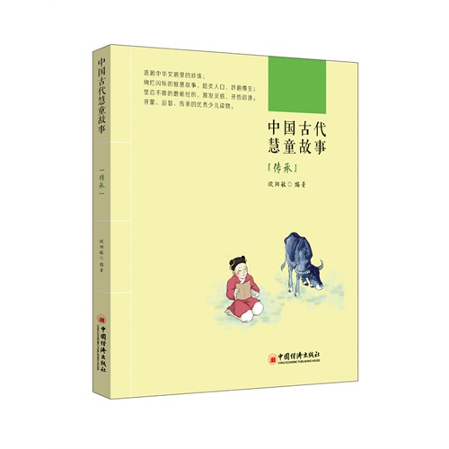 传承-中国古代慧童故事