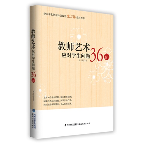 教师艺术应对学生问题36记