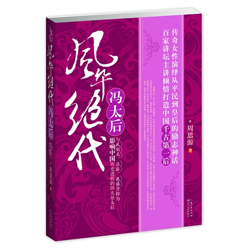 风华绝代冯太后