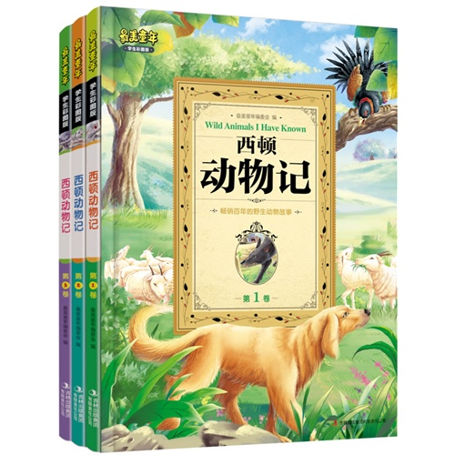 西顿动物记-最美童年-(全三卷)-学生彩图版