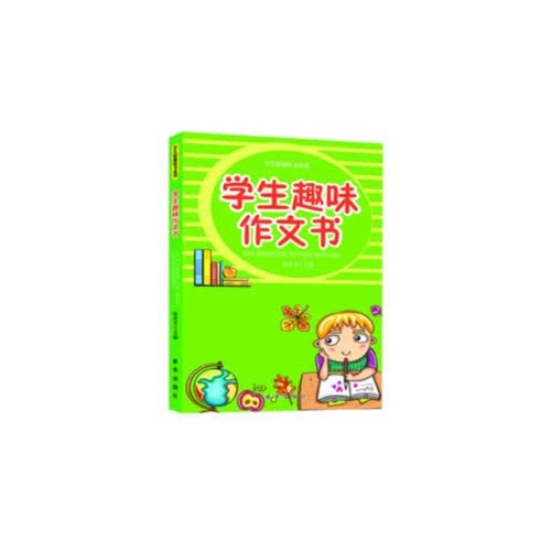 学生版趣味书系列 学生趣味作文书 (四色)