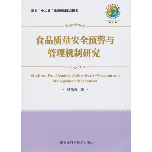 食品质量安全预警与管理机制研究