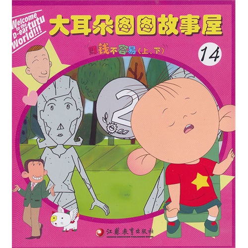 赚钱不容易-大耳朵图图故事屋-14-(上.下)