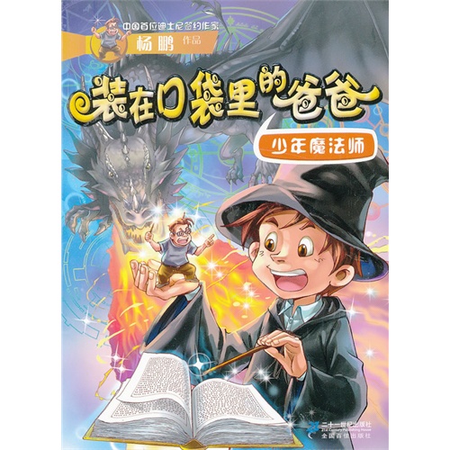 装在口袋里的爸爸 少年魔法师