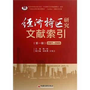 经济特区研究文献索引:2001-2005:No.1-技术教育社区