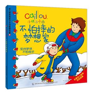 不怕摔的梦想家-坚持梦想不怕挫折-幼儿探索期亲子互动智慧故事-8-小快活卡-技术教育社区