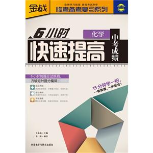 化学-6小时快速提高中考成绩-技术教育社区