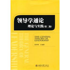 领导学通论-理论与实践-(第二版)-技术教育社区