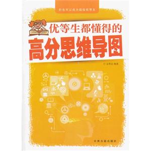 优等生都懂的高分思维导图-技术教育社区