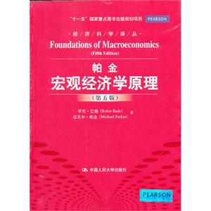 帕金宏观经济学原理-(第五版)-技术教育社区