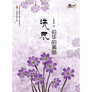 洗尽铅华的美丽-技术教育社区