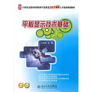 平板显示技术基础-技术教育社区