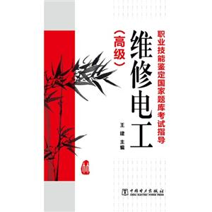 维修电工-职业技能鉴定国家题库考试指导-(高级)-技术教育社区