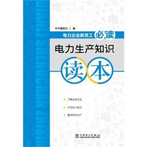 电力生产知识读本-电力企业新员工必读-技术教育社区