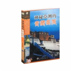 青少年走遍中国丛书:神秘莫测的青藏高原-技术教育社区