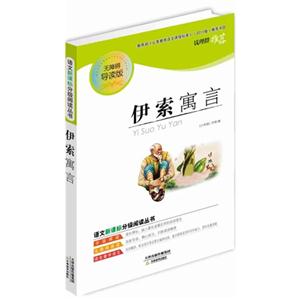 文分级阅读丛书 伊索寓言-技术教育社区