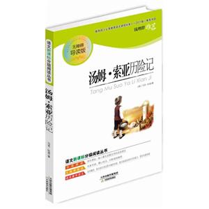 语文分级阅读丛书 汤姆·索亚历险记-技术教育社区