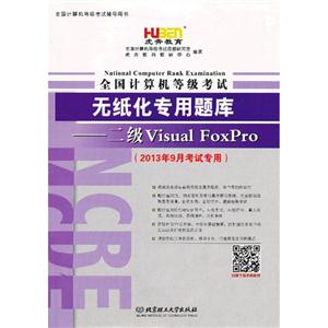 二级Visual Foxpro-全国计算机等级考试无纸化专用题库-(2013年9月考试专用)-(1CD)-技术教育社区
