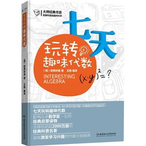 七天玩转趣味代数-技术教育社区