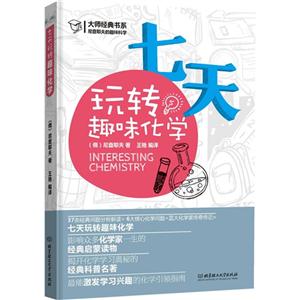 七天玩转趣味化学-技术教育社区