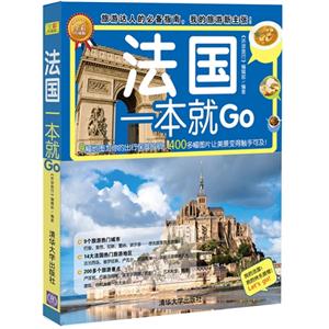 法国一本就GO-全彩珍藏版-技术教育社区