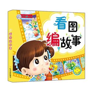 看图编故事-随书赠送VCD光盘-技术教育社区