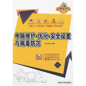 电脑维护.优化.安全设置与病毒防范-随书附赠DVD-ROM-技术教育社区