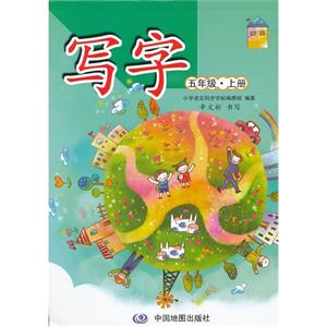 五年级.上册-写字-技术教育社区