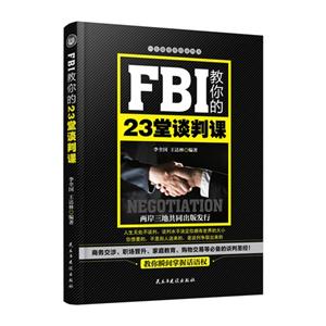 FBI教你的23堂谈判课-技术教育社区