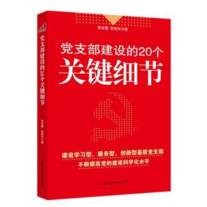 党支部建设的20个关键细节-技术教育社区