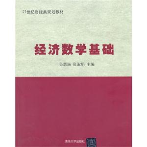 经济数学基础(21世纪财经类规划教材)-技术教育社区