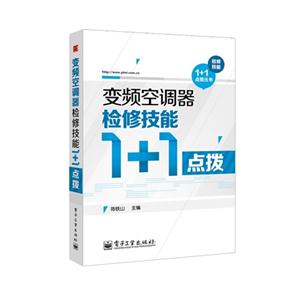 变频空调器检修技能1+1点拨-技术教育社区