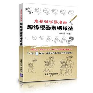零基础学画漫画超级漫画素描技法-技术教育社区
