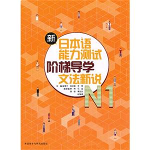 文法新说-新日本语能力测试阶梯导学-N1-技术教育社区