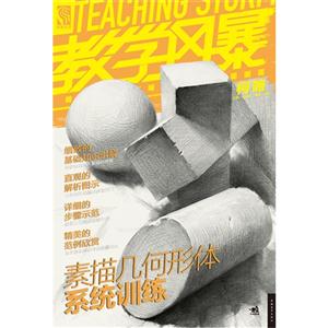 素描几何形体系统训练-教学风暴-技术教育社区