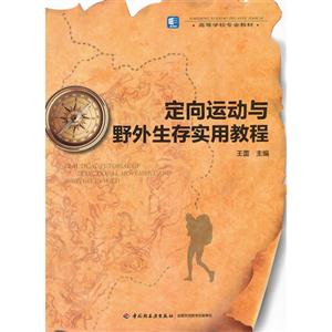 定向运动与野外生存实用教程-技术教育社区