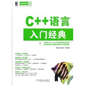 C++语言入门经典-(附光盘)-技术教育社区
