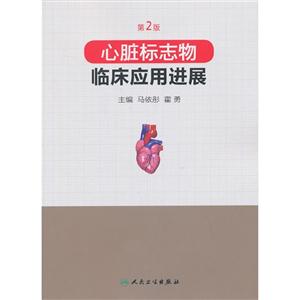 心脏标志物临床应用进展-第2版-技术教育社区