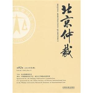 北京仲裁-第82辑 (2012年第4辑)-技术教育社区