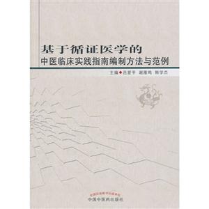 基于循证医学的中医临床实践指南编制方法与范例-技术教育社区