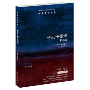卡夫卡是谁-牛津通识读本-技术教育社区