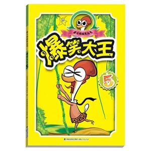 爆笑大王-5-技术教育社区